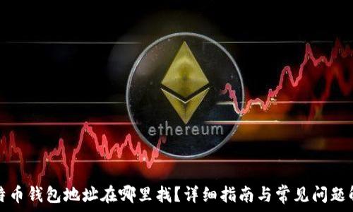   
比特币钱包地址在哪里找？详细指南与常见问题解答