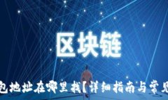   比特币钱包地址在哪里找