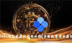 DCEP钱包能存放比特币吗？