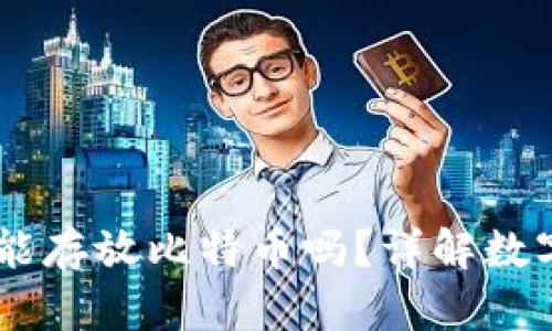 DCEP钱包能存放比特币吗？详解数字货币存储