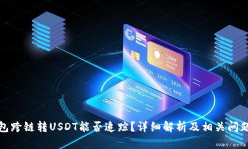 TP钱包跨链转USDT能否追踪？详细解析及相关问题解答