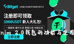Tokenim 2.0钱包的功能与使用