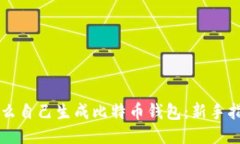 怎么自己生成比特币钱包