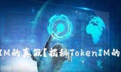 如何分辨TokenIM的真假？揭