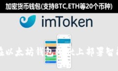 如何在以太坊钱包Mist上部