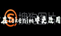 如何在Tokenim中更改用户名
