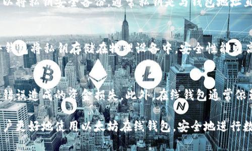   开源免费的以太坊在线钱包推荐与使用指南/  

 guanjianci 以太坊在线钱包, 免费以太坊钱包, 开源钱包, 数字货币钱包, 区块链钱包/ guanjianci 

随着数字货币的迅速发展，以太坊作为一种广泛使用的区块链平台，吸引了越来越多的用户。而在线钱包则为用户提供了便捷的存储和交易方式。本文将深入探讨一些开源免费的以太坊在线钱包，帮助用户选择最适合他们需求的钱包，并提供详细的使用指南。

一、以太坊在线钱包的基本功能与优势
以太坊在线钱包作为一种数字货币钱包，主要用于存储以太坊（ETH）和以太坊上的其他代币。它的主要功能包括：
ul
    li便捷的访问：用户只需要一个互联网连接，无需下载复杂的软件或插件，即可随时随地访问钱包。/li
    li安全性：许多在线钱包采用技术措施来保护用户的私钥和资金，包括加密存储和多重身份验证。/li
    li交易方便：在线钱包支持用户快速进行交易，极大简化了转账和接收的过程。/li
    li用户友好：大多数在线钱包提供直观的用户界面，即使是不懂技术的用户也能轻松上手。/li
/ul

二、推荐的开源免费以太坊在线钱包
在众多以太坊钱包中，一些开源且免费的在线钱包以其卓越的性能和良好的口碑受到用户的青睐。以下是几个推荐的以太坊在线钱包：

h41. MetaMask/h4
MetaMask是一款非常受欢迎的以太坊钱包，支持所有以太坊及ERC20代币。它不仅是一个在线钱包，还是一个浏览器扩展程序，允许用户直接与区块链应用程序（DApp）进行交互。
ul
    li开源：MetaMask是开源的，用户可以查看和验证其代码，确保安全性。/li
    li多平台支持：支持Chrome、Firefox等多种浏览器，也有移动端支持。/li
    li用户友好的界面：其简洁的设计让新手用户也能轻松使用。/li
/ul

h42. MyEtherWallet (MEW)/h4
MyEtherWallet是一个开源的以太坊钱包，用户能够生成与管理自己的以太坊地址和代币，它支持用户将以太坊存储在本地或使用其他硬件钱包。
ul
    li安全性：用户的私钥在本地生成，不会上传到服务器，提高安全性。/li
    li多种钱包支持：可连接多种硬件钱包，如Ledger和Trezor。/li
    li用户友好：提供清晰的操作指引，适合初学者使用。/li
/ul

h43. Trust Wallet/h4
Trust Wallet是一个由Binance支持的开源移动端交易钱包，支持以太坊和多种其他区块链上的加密货币。
ul
    li一体化服务：用户可以在钱包内直接进行交易和买卖，加快资金的流动。/li
    li安全保障：Trust Wallet使用加密算法保护用户的信息和资产。/li
    li易于使用：简单直观的界面，让用户快速上手。/li
/ul

三、如何安全使用以太坊在线钱包
虽然在线钱包为用户提供了便捷的存储和交易方式，但同时也存在安全隐患。以下是一些安全使用以太坊在线钱包的建议：
ul
    li启用双重验证：大多数在线钱包提供双重验证功能，务必启用，以增加安全性。/li
    li定期更改密码：定期更新钱包密码，并使用复杂的密码组合。/li
    li注意网络安全：避免在公共Wi-Fi环境下进行交易，最好使用私密网络。/li
    li备份私钥：将钱包的恢复助记词或私钥安全备份，方便日后恢复。/li
/ul

可能相关问题

1. 如何选择适合自己的以太坊在线钱包？
选择适合自己的以太坊在线钱包需要考虑多个因素，包括钱包的安全性、用户体验、功能特性、以及对不同资产的支持。首先，安全性是最重要的，用户应选择具备良好安全措施的钱包，如双重验证、加密技术等。其次，用户体验也至关重要，简单易用的界面可以帮助用户更加轻松地管理资产。此外，考虑钱包支持的资产类型，如果你打算持有多种加密货币，选择支持多种资产的钱包会更加便利。最后，查看用户评价和口碑，从而评估钱包的可靠性及服务质量。综合考虑这些因素，将有助于用户选择最符合需求的以太坊在线钱包。

2. 如何备份我的以太坊在线钱包？
备份以太坊在线钱包的步骤通常包括保存恢复助记词和私钥。备份首先应该在创建钱包时进行，许多钱包会提示用户生成一组助记词。这个助记词是恢复钱包资产的关键，用户需要将其写下并安全存储，切勿通过互联网分享。此外，用户还可以将私钥安全备份，通常私钥是与钱包地址直接相关的密钥，若没有助记词，私钥也能帮助找回账户。为了安全，用户应将备份保存在多个安全地点，避免因为丢失单一备份而导致资产无法找回。

3. 在线钱包和硬件钱包哪个好？
在线钱包与硬件钱包各有利弊，用户选择时需根据自己的需求决定。在线钱包的优势在于便利性，用户可以随时随地进行交易，适合频繁交易的用户。然而，由于在线钱包依赖互联网，安全性相对较低，受到恶意攻击的风险更大。相比之下，硬件钱包将私钥存储在物理设备中，安全性能更高，防止黑客入侵或网络攻击，适合长期持有资产的用户。但是，硬件钱包的价格相对较高，携带也不如在线钱包方便。综上考虑，如果用户注重便利性，选择在线钱包会更好；如果资产数量较多且使用频率较低时，使用硬件钱包更为安全。

4. 使用以太坊在线钱包有哪些风险？
使用以太坊在线钱包的风险主要包括账户被黑客攻击、交易错误和服务中断等。黑客攻击是最常见的风险，尤其是那些安全措施不足的钱包，用户的私钥可能被盗取。在使用钱包进行交易时，用户应仔细检查收款地址和交易金额，避免因输入错误造成的资金损失。此外，在线钱包通常依赖于服务提供商的正常运营，一旦服务停运或出现故障，用户可能会面临无法访问资产的情况。而对用户而言，掌握相应的安全知识和备份技巧，了解风险来源，将有助于降低损失，保障资产安全。

综上所述，以太坊在线钱包为用户提供了便捷的数字资产管理方式，但也带来了一些挑战和风险。通过选择合适的钱包、采取必要的安全措施和备份策略，用户可以在享受数字货币的同时，减少潜在的风险。希望本文的介绍和建议能够帮助用户更好地使用以太坊在线钱包，安全地进行数字资产管理。