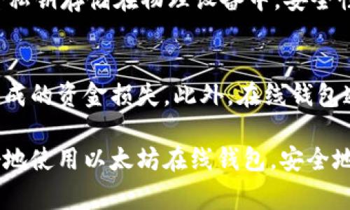   开源免费的以太坊在线钱包推荐与使用指南/  

 guanjianci 以太坊在线钱包, 免费以太坊钱包, 开源钱包, 数字货币钱包, 区块链钱包/ guanjianci 

随着数字货币的迅速发展，以太坊作为一种广泛使用的区块链平台，吸引了越来越多的用户。而在线钱包则为用户提供了便捷的存储和交易方式。本文将深入探讨一些开源免费的以太坊在线钱包，帮助用户选择最适合他们需求的钱包，并提供详细的使用指南。

一、以太坊在线钱包的基本功能与优势
以太坊在线钱包作为一种数字货币钱包，主要用于存储以太坊（ETH）和以太坊上的其他代币。它的主要功能包括：
ul
    li便捷的访问：用户只需要一个互联网连接，无需下载复杂的软件或插件，即可随时随地访问钱包。/li
    li安全性：许多在线钱包采用技术措施来保护用户的私钥和资金，包括加密存储和多重身份验证。/li
    li交易方便：在线钱包支持用户快速进行交易，极大简化了转账和接收的过程。/li
    li用户友好：大多数在线钱包提供直观的用户界面，即使是不懂技术的用户也能轻松上手。/li
/ul

二、推荐的开源免费以太坊在线钱包
在众多以太坊钱包中，一些开源且免费的在线钱包以其卓越的性能和良好的口碑受到用户的青睐。以下是几个推荐的以太坊在线钱包：

h41. MetaMask/h4
MetaMask是一款非常受欢迎的以太坊钱包，支持所有以太坊及ERC20代币。它不仅是一个在线钱包，还是一个浏览器扩展程序，允许用户直接与区块链应用程序（DApp）进行交互。
ul
    li开源：MetaMask是开源的，用户可以查看和验证其代码，确保安全性。/li
    li多平台支持：支持Chrome、Firefox等多种浏览器，也有移动端支持。/li
    li用户友好的界面：其简洁的设计让新手用户也能轻松使用。/li
/ul

h42. MyEtherWallet (MEW)/h4
MyEtherWallet是一个开源的以太坊钱包，用户能够生成与管理自己的以太坊地址和代币，它支持用户将以太坊存储在本地或使用其他硬件钱包。
ul
    li安全性：用户的私钥在本地生成，不会上传到服务器，提高安全性。/li
    li多种钱包支持：可连接多种硬件钱包，如Ledger和Trezor。/li
    li用户友好：提供清晰的操作指引，适合初学者使用。/li
/ul

h43. Trust Wallet/h4
Trust Wallet是一个由Binance支持的开源移动端交易钱包，支持以太坊和多种其他区块链上的加密货币。
ul
    li一体化服务：用户可以在钱包内直接进行交易和买卖，加快资金的流动。/li
    li安全保障：Trust Wallet使用加密算法保护用户的信息和资产。/li
    li易于使用：简单直观的界面，让用户快速上手。/li
/ul

三、如何安全使用以太坊在线钱包
虽然在线钱包为用户提供了便捷的存储和交易方式，但同时也存在安全隐患。以下是一些安全使用以太坊在线钱包的建议：
ul
    li启用双重验证：大多数在线钱包提供双重验证功能，务必启用，以增加安全性。/li
    li定期更改密码：定期更新钱包密码，并使用复杂的密码组合。/li
    li注意网络安全：避免在公共Wi-Fi环境下进行交易，最好使用私密网络。/li
    li备份私钥：将钱包的恢复助记词或私钥安全备份，方便日后恢复。/li
/ul

可能相关问题

1. 如何选择适合自己的以太坊在线钱包？
选择适合自己的以太坊在线钱包需要考虑多个因素，包括钱包的安全性、用户体验、功能特性、以及对不同资产的支持。首先，安全性是最重要的，用户应选择具备良好安全措施的钱包，如双重验证、加密技术等。其次，用户体验也至关重要，简单易用的界面可以帮助用户更加轻松地管理资产。此外，考虑钱包支持的资产类型，如果你打算持有多种加密货币，选择支持多种资产的钱包会更加便利。最后，查看用户评价和口碑，从而评估钱包的可靠性及服务质量。综合考虑这些因素，将有助于用户选择最符合需求的以太坊在线钱包。

2. 如何备份我的以太坊在线钱包？
备份以太坊在线钱包的步骤通常包括保存恢复助记词和私钥。备份首先应该在创建钱包时进行，许多钱包会提示用户生成一组助记词。这个助记词是恢复钱包资产的关键，用户需要将其写下并安全存储，切勿通过互联网分享。此外，用户还可以将私钥安全备份，通常私钥是与钱包地址直接相关的密钥，若没有助记词，私钥也能帮助找回账户。为了安全，用户应将备份保存在多个安全地点，避免因为丢失单一备份而导致资产无法找回。

3. 在线钱包和硬件钱包哪个好？
在线钱包与硬件钱包各有利弊，用户选择时需根据自己的需求决定。在线钱包的优势在于便利性，用户可以随时随地进行交易，适合频繁交易的用户。然而，由于在线钱包依赖互联网，安全性相对较低，受到恶意攻击的风险更大。相比之下，硬件钱包将私钥存储在物理设备中，安全性能更高，防止黑客入侵或网络攻击，适合长期持有资产的用户。但是，硬件钱包的价格相对较高，携带也不如在线钱包方便。综上考虑，如果用户注重便利性，选择在线钱包会更好；如果资产数量较多且使用频率较低时，使用硬件钱包更为安全。

4. 使用以太坊在线钱包有哪些风险？
使用以太坊在线钱包的风险主要包括账户被黑客攻击、交易错误和服务中断等。黑客攻击是最常见的风险，尤其是那些安全措施不足的钱包，用户的私钥可能被盗取。在使用钱包进行交易时，用户应仔细检查收款地址和交易金额，避免因输入错误造成的资金损失。此外，在线钱包通常依赖于服务提供商的正常运营，一旦服务停运或出现故障，用户可能会面临无法访问资产的情况。而对用户而言，掌握相应的安全知识和备份技巧，了解风险来源，将有助于降低损失，保障资产安全。

综上所述，以太坊在线钱包为用户提供了便捷的数字资产管理方式，但也带来了一些挑战和风险。通过选择合适的钱包、采取必要的安全措施和备份策略，用户可以在享受数字货币的同时，减少潜在的风险。希望本文的介绍和建议能够帮助用户更好地使用以太坊在线钱包，安全地进行数字资产管理。