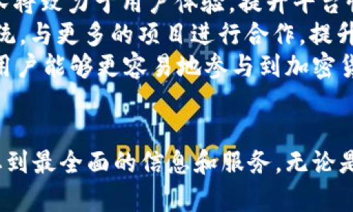 如何访问Tokenim 2.0官方网站及其功能介绍
Tokenim, Tokenim 2.0, Tokenim官方网站, 加密货币, 区块链/guanjianci

引言
随着加密货币和区块链技术的蓬勃发展，越来越多的用户对相关工具和平台的需求也不断增加。在众多项目中，Tokenim 2.0以其创新的理念和强大的功能吸引了众多投资者和用户的关注。本文将深入探讨Tokenim 2.0的官方网站、其功能和特点，以及用户访问的方法，同时也会回答一些相关的问题，帮助用户更好地理解这一项目。

Tokenim 2.0官方网站概述
Tokenim 2.0是一款专注于区块链技术和加密货币应用的平台。官方网站提供了丰富的信息，包括项目背景、技术文档、用户指南、常见问题解答以及最新的更新和新闻。用户可以通过官方网站获取相关的资源，也可以在此进行注册、投资和交易。

Tokenim 2.0的主要功能
Tokenim 2.0拥有多种功能，旨在为用户提供更好的服务。以下是其中一些主要功能：
ul
    listrong多链支持：/strongTokenim 2.0支持多个区块链平台，用户可以在不同的网络上进行交易和资产管理。/li
    listrong去中心化交易所：/strongTokenim 2.0内置去中心化交易所，用户可以自主进行资产交易，而无须依赖第三方平台。/li
    listrong资产管理工具：/strong平台提供了强大的资产管理工具，可以帮助用户更好地跟踪和管理他们的加密资产。/li
    listrong社区支持：/strongTokenim 2.0注重社区建设，与用户保持紧密的联系，定期更新项目动态。/li
/ul

如何访问Tokenim 2.0官方网站
用户可以通过直接输入Tokenim 2.0的官网URL或在搜索引擎中搜索“Tokenim 2.0官方网站”来访问。官方网站通常是获取项目最新动态、参加活动和获取用户支持的最佳渠道。
在访问官网时，用户应确保网址的准确性，以防访问到假冒网站。同时，建议用户在浏览器中启用安全设置，以保护个人信息和资产安全。

常见问题解答

1. Tokenim 2.0是一个怎样的平台？
Tokenim 2.0是一个基于区块链技术的去中心化平台，致力于为用户提供一个安全、透明且高效的资产管理和交易环境。它打破了传统金融体系的限制，让用户能够自由地管理和交易他们的加密资产。项目结合了最新的技术进展，为用户提供多样化的功能，包括但不限于去中心化交易所、多链支持和智能合约创建。
该平台还注重用户体验，提供易于使用的界面和强大的社区支持。随着资本市场的不断变化，Tokenim 2.0亦在不断进行技术更新和功能扩展，以应对市场需求。

2. Tokenim 2.0有什么优点和特点？
Tokenim 2.0在多个方面具备明显的优势和特点，这也是其吸引众多用户的重要原因：
ul
    listrong高安全性：/strong采用多重加密技术，确保用户资产的安全，防止被恶意攻击。/li
    listrong用户友好界面：/strong平台界面，用户无论是新手还是有经验的投资者都能轻松上手。/li
    listrong实时数据分析：/strong提供实时市场数据和交易分析工具，帮助用户及时做出投资决策。/li
    listrong活跃的社区：/strongTokenim 2.0建立了一个活跃的用户社区，用户可以在这里交流经验、获取帮助，并参与项目的改进。/li
/ul
综合来看，Tokenim 2.0的优点使其成为用户在交易加密资产时的优良选择。

3. 如何在Tokenim 2.0平台上开始交易？
要在Tokenim 2.0平台上进行交易，用户首先需要创建一个账户。注册过程相对简单，用户只需提供电子邮件地址并设置密码。完成注册后，用户可以通过官方网站进行登录。
在成功登录后，用户需要进行身份验证以确保账户安全。身份验证通过后，用户就可以开始充值资金。Tokenim 2.0支持多种加密货币的充值，用户可以根据自己的需求选择适合的方式进行充值。
资金充值完成后，用户可以在平台上选择自己感兴趣的交易对，进行买入或卖出的操作。平台提供了即时交易功能，用户可以快速完成交易。此外，Tokenim 2.0还支持限价单和止损单等功能，以满足不同用户的交易需求。

4. Tokenim 2.0未来的发展方向是什么？
随着加密货币市场的不断演变，Tokenim 2.0也在不断适应新的变化。未来，Tokenim 2.0计划进一步扩大其功能，计划引入更多的区块链项目和资产。同时，团队将致力于用户体验，提升平台性能。
智能合约也是Tokenim 2.0未来发展的一个重要方向，通过引入智能合约，用户可以在平台上实现更复杂的交易情景。此外，Tokenim 2.0将积极扩展其生态系统，与更多的项目进行合作，提升平台的综合竞争力。
同时，为了确保用户的资金安全，Tokenim 2.0还会不断增强安全防护措施，定期进行安全审计以排除潜在风险。团队致力于建立一个透明、公正的交易环境，让用户能够更容易地参与到加密货币的新时代中。

结论
Tokenim 2.0作为一个新兴的区块链平台，以其安全性、高效性和用户友好的界面，正在朝着成为加密货币市场的领导者不断迈进。通过官方网站，用户可以获取到最全面的信息和服务。无论是新手还是经验丰富的投资者，Tokenim 2.0都能满足他们的各种需求。希望本文能帮助用户更全面地了解Tokenim 2.0，并通过其平台实现资产的最大化增值。