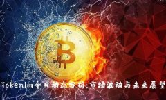 Tokenim今日动态分析：市场