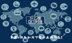 苹果6设备如何下载以太坊