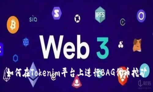 如何在Tokenim平台上进行BAG代币挖矿