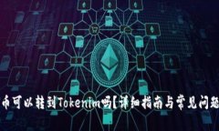火币币可以转到Tokenim吗？