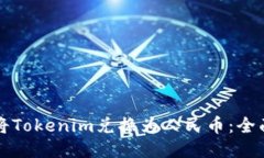 如何将Tokenim兑换为人民币
