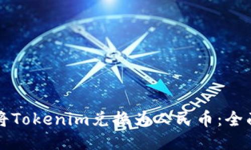 如何将Tokenim兑换为人民币：全面指南