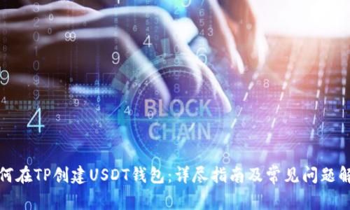 如何在TP创建USDT钱包：详尽指南及常见问题解答