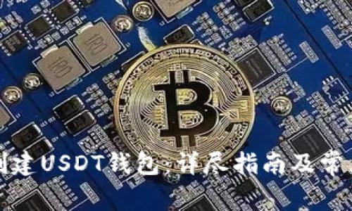 如何在TP创建USDT钱包：详尽指南及常见问题解答