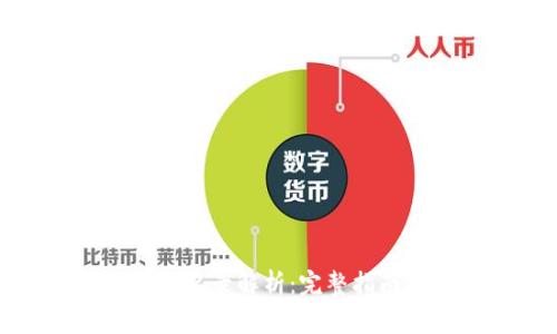 : 以太坊钱包转账记录解析：完整指南与常见问题解答