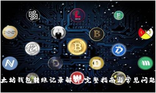 : 以太坊钱包转账记录解析：完整指南与常见问题解答