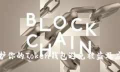 如何保护你的Token钱包避免