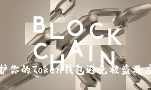 如何保护你的Token钱包避免被盗及应对措施