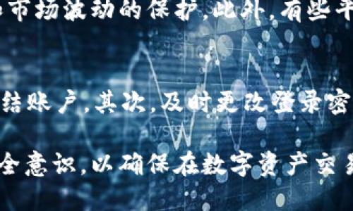 jiaotitokenim2.0里面的USTD被转走了，该如何处理？/jiaoti
tokenim2.0, USTD, 数字资产, 加密货币, 安全防范/guanjianci

随着区块链技术和加密货币的蓬勃发展，越来越多的用户开始涉足数字资产交易。然而，伴随而来的安全问题也层出不穷。在这一背景下，Tokenim2.0平台的用户逐渐发现其账户中的USTD等数字资产被不明转走，引起广泛关注和讨论。本文将详细探讨Tokenim2.0中USTD被转走的原因、处理方法以及一些安全防范措施。

一、Tokenim2.0平台简介
Tokenim2.0是一个为了满足用户需求而推出的数字资产交易平台，提供多种加密货币的交易服务。该平台凭借其简洁的界面和丰富的交易品种，吸引了大量用户投入。但随着交易量的增加，平台的安全性和用户的资产安全问题逐渐显露出风险。尤其是用户反映的USTD被转走事件，更是使得众多用户产生了恐慌。

二、USTD被转走的原因 
关于USTD被转走的原因，通常可以从以下几个方面进行分析：

1. **安全漏洞**: Tokenim2.0在系统设计或实现过程中，若存在安全漏洞，黑客可能会通过这些漏洞实施攻击，盗取用户的资金。
2. **钓鱼攻击**: 用户在不知情情况下，可能会遇到假冒的登录页面，输入个人信息而导致USTD被盗。这种攻击形式近年来愈发猖獗，使得大量用户陷入损失。
3. **用户自身安全意识不足**: 一些用户可能会在不安全的网络环境下进行交易，或者将私钥、密码等个人信息泄露给不法分子。
4. **合约问题**: USTD作为一种基于智能合约的资产，如果合约存在问题，也可能导致资产被转走。

三、如何处理被转走的USTD?
当您的USTD在Tokenim2.0平台上被转走时，应采取以下步骤处理：

1. **停止交易**: 发现资产被转走后，首先要立即停止所有的交易活动，确保不会再发生任何资金损失。
2. **联系平台客服**: 尽快与Tokenim2.0的客服团队取得联系，报告事件并寻求帮助。平台通常会记录用户的交易历史，可能提供有用的信息。
3. **收集证据**: 准备好相关的证据，包括转账记录、登录记录等，以便后续进行投诉或法律维权。
4. **更改账户安全设置**: 尽快更改账户的密码，开启双重验证等安全设置，以避免后续的账户安全风险。
5. **法律维权**: 如果损失较大，您可以考虑寻求法律帮助，通过法律途径追讨资产。

四、安全防范措施
为了避免类似一点发生，用户应采取一定的安全防范措施： 

1. **增强安全意识**: 提高对数字资产交易的安全意识，了解钓鱼攻击与网络安全知识，避免在可疑网络环境下进行资金交易。
2. **存储私钥和密码**: 使用安全的方式保存自己的私钥和密码，避免将其存放在网络上或不安全的地方。
3. **定期检查账户**: 定期检查您的账户活动，及时发现异常行动，确保资产安全。
4. **使用多重认证**: 开启多重认证，提高账户的安全性，即使密码被泄露，黑客无法轻易转走资金。

五、可能相关的问题解答

问题1: 如何避免Tokenim2.0被黑客攻击？
在使用Tokenim2.0等数字资产交易平台时，用户可以通过一些方法来提高账户安全，并避免黑客攻击：
首先，选择安全性高的交易平台，通过查看其安全措施（如SSL证书、账户保险计划等）来评估平台的可信度。其次，保持软件和防火墙的更新，确保没有已知漏洞可以被利用。此外，使用强密码和双重认证可以构建额外的安全层。最后，尽量在安全的网络环境中进行交易，比如使用个人的Wi-Fi网络，而不是公共网络。

问题2: USTD与USDT有什么区别？
USTD和USDT经常被用户混淆。USDT（Tether）是一种被广泛使用的稳定币，通常与美元挂钩，用于简化加密货币交易中的跨币种换算。USTD则是某个平台中可能仿照USDT的一个代币，但它可能是某个特定使用场景下的资产，并不具备USDT的所有特性。例如，USTD可能不具备同样的流动性或者不一定挂钩于美元。

问题3: Tokenim2.0是否提供保险服务？
一些数字资产交易平台为保障用户资产安全，可能会提供保险服务。用户在选择平台时，应该关注平台是否声明有相关资产保险，尤其是针对黑客攻击和市场波动的保护。此外，有些平台也会承诺在资产遭受损失时进行赔偿。但请注意，这些保险条款往往有详细的规定，用户在使用前应仔细阅读相关条款。

问题4: 如果我发现有人冒用我的身份进行交易，我该怎么办？
如果发现有人冒用您的身份，您应当立即采取以下措施：首先，立即与Tokenim2.0平台的客服取得联系，告知他们您的账户可能遭到恶意攻击，并请求冻结账户。其次，及时更改登录密码，并开启两步验证等安全措施。在必要的时候，您可以收集相关证据，考虑进行法律援助，保护自己的合法权益。同时，定期监测账户活动，确保账号安全。

综上所述，Tokenim2.0中USTD被转走事件引发了用户的关注，了解事件的原因、如何处理以及防范措施对用户来说至关重要。用户需不断增强自己的安全意识，以确保在数字资产交易中保护好自己的权益。