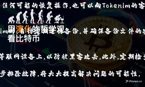   如何恢复误删除的Tokenim钱包？ / 

 guanjianci Tokenim, 错误删除, 钱包恢复, 数字资产, 区块链 /guanjianci 

在数字资产管理中，Tokenim作为一种比较流行的钱包应用，提供了安全和便捷的服务。然而，由于操作失误或误解，用户有时可能会错误地删除钱包，导致心脏骤停的恐慌和焦虑。这个问题并不少见，也许你现在正面临这样一个困扰的局面。本文将详细探讨如何恢复误删除的Tokenim钱包，并给出相关的建议，以帮助你再次找回属于自己的数字资产。

Tokenim钱包的基本认识
在探讨恢复误删除的钱包之前，我们首先需要了解Tokenim钱包的基本功能和特点。Tokenim是一个加密货币钱包，可以安全地存储、发送和接收各种数字资产。它支持多种主流的加密货币，用户可以在一个平台上管理多种资产。此外，Tokenim还拥有去中心化的特点，使得用户的资金更加安全，不易被黑客攻击。

误删除Tokenim钱包的常见原因
很多用户误删除Tokenim钱包的原因各不相同，主要有以下几个方面：首先是用户在操作时没有足够的注意力，误点击了删除按钮。其次，用户可能对应用的功能不够了解，如在清理存储空间时错误地删除了钱包应用。最后，在手机或应用更新中发生了意外错误，导致钱包数据丢失。因此，了解这些原因不仅有助于我们避免再次出现此类情况，也有助于我们在遇到问题时更快地找到解决方案。

如何恢复误删除的Tokenim钱包
一旦你意识到误删除了Tokenim钱包，恢复过程可能较为复杂，但并非不可能。首先，你需要确定你的钱包是否已经完全删除。有时，应用仅是在设备中卸载，通过重新安装并输入相应的信息，你或许能恢复钱包。如果你在应用中设置过备份，那将极大方便你的恢复过程。

h4步骤一：检查备份/h4
在Tokenim中，用户通常会在创建钱包时被要求设置一个恢复助记词或备份选项。这个助记词是恢复你账户的关键，确保你在删除钱包之前已经将它记录在安全的地方。检查你是否有保存助记词，如果有，那么你可以重新下载Tokenim钱包应用，并通过这个助记词恢复你的数字资产。

h4步骤二：重新安装应用/h4
如果你没有找到备份，但仍希望找回数据，可以尝试重新安装Tokenim应用。有时候，应用卸载后，数据依然保留在设备中。重新安装后，打开应用并输入任何你曾设定的安全信息，可能会恢复一些数据。确保在重新安装时，选择“还原”而不是“创建新钱包”。

h4步骤三：咨询客服/h4
如果以上步骤未能帮助你找到你的钱包数据，建议直接联系Tokenim的客服。他们通常会有专业的技术支持团队，可以指导你通过多种方法恢复钱包。提供你最初注册时的信息，或相关联系方式，以便他们更快识别你的账户。

如何避免将来误删除Tokenim钱包
为了避免将来再出现误删除Tokenim钱包的情况，用户可以采取以下几个预防措施。首先，务必要及时做好备份。无论是助记词还是私钥，确保这类信息的安全存储至关重要。其次，在操作钱包时，请仔细阅读每一步的提示，避免匆忙操作而导致的错误。此外，定期更新钱包应用，保持良好的使用习惯，也能提升安全性。

常见问题解答

1. Tokenim钱包被误删除后，助记词可以帮助我找回吗？
当你误删除Tokenim钱包后，助记词是找回钱包的重要工具。如果你在创建钱包时设置了助记词，那么在删除钱包后通过重新下载应用，并选择“恢复钱包”选项，输入助记词后，便可成功找回你的资产。助记词的安全性极为重要，因此务必将其存放在安全、私密的位置，并定期检查是否有备份。

2. 如果我没有助记词，该怎么办？
如若你在删除Tokenim钱包前没有记录助记词，那么找回钱包的难度会大大增加。通常情况下，没有助记词几乎无法恢复钱包内的数字资产。你可以尝试重新安装应用并进行任何可能的恢复操作，也可以向Tokenim的客服寻求帮助。但需注意的是，若无助记词，恢复成功的几率极低，因此维护好助记词的安全性是至关重要的。

3. Tokenim钱包会自动备份吗？
Tokenim钱包有自动备份的功能，不过用户在创建钱包时需自行选择。通常在创建时，它会提示用户进行备份设置，只有在手动确认后，备份才会生成。因此，用户在使用Tokenim时，自行定期进行备份，并确保备份文件的安全，以防止意外丢失。

4. 如何安全地存储助记词和私钥？
存储助记词和私钥时，要考虑到安全性和隐私性。建议用户将这类信息写在纸上存放在安全的地方，或使用密码管理器进行加密存储。务必避免将这些信息存放在手机、电脑等联网设备上，以防被黑客攻击。此外，定期检查这些信息的存储方式，确保其安全性。

总之，误删除Tokenim钱包是一个困扰许多用户的问题，通过了解操作步骤并采取适当的预防措施，用户很有可能再次找回丢失的数字资产。在处理这类问题时，保持冷静，逐步排除故障，将大大提高解决问题的可能性。
