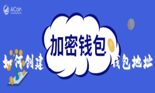 如何创建自己的泰达币钱包地址
