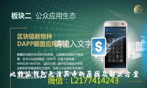 比特派钱包无法买币的原因及解决方案