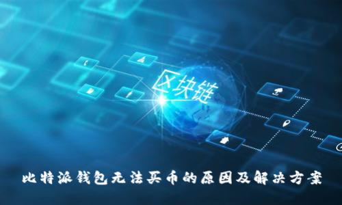 比特派钱包无法买币的原因及解决方案