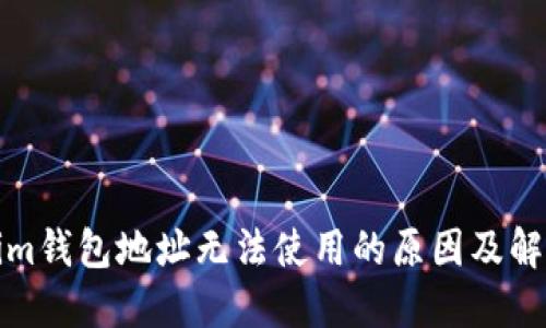 Tokenim钱包地址无法使用的原因及解决方法