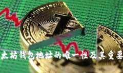 以太坊钱包地址的唯一性