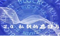 Tokenim 2.0 私钥的存储与管