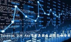 Tokenim 2.0 App下架原因及后