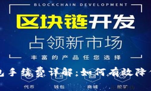 比特币钱包手续费详解：如何有效降低交易成本