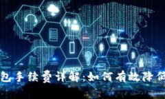比特币钱包手续费详解：