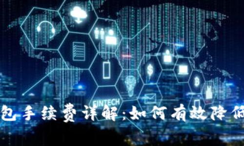 比特币钱包手续费详解：如何有效降低交易成本