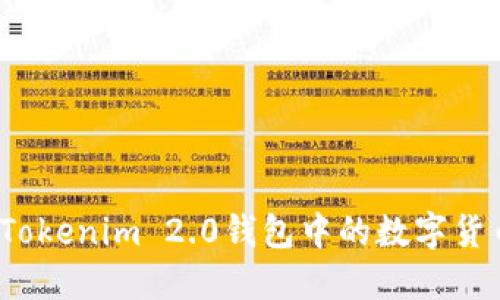 如何将Tokenim 2.0钱包中的数字货币转出？