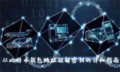 从比特币钱包地址破解密