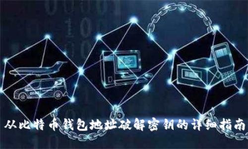 从比特币钱包地址破解密钥的详细指南