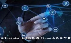 如何解决Tokenim 2.0钱包在