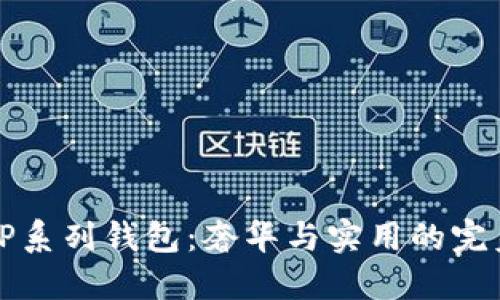 古驰OP系列钱包：奢华与实用的完美结合