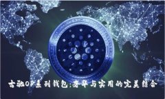 古驰OP系列钱包：奢华与实