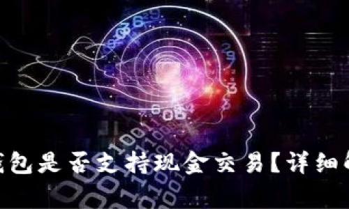 Tokenim 2.0钱包是否支持现金交易？详细解析与常见问题