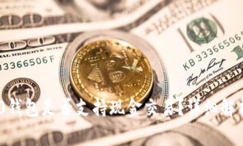 Tokenim 2.0钱包是否支持现金交易？详细解析与常见问题