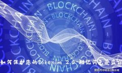 如何保护您的Tokenim 2.0 助