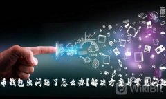 艾达币钱包出问题了怎么