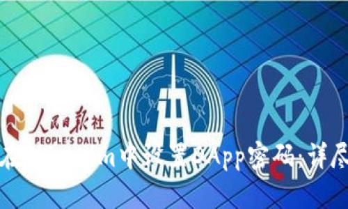 如何在Tokenim中设置DApp密码：详尽指南