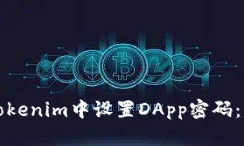 如何在Tokenim中设置DApp密码：详尽指南