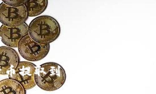 和关键词

如何将货币提取到Tokenim 2.0：详细指南